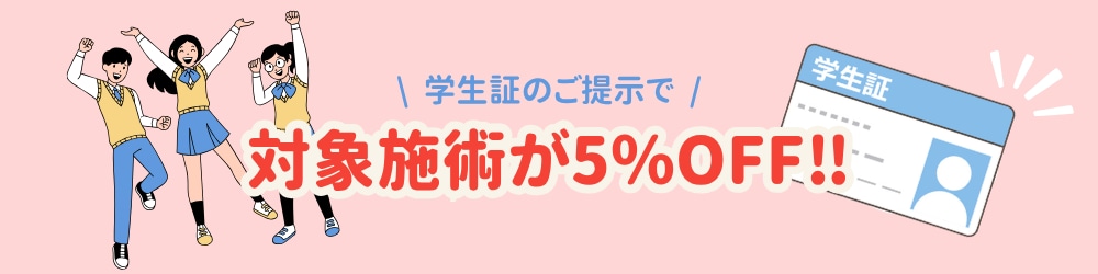 学生証をお持ちの方は『学割』がご利用いただけます！<br />
